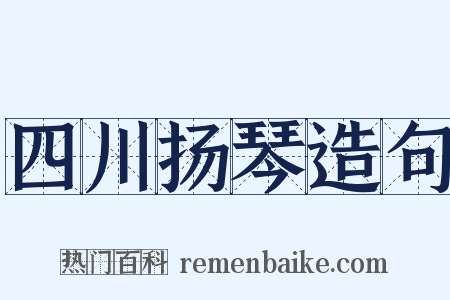 四川扬琴造句是什么意思的图片